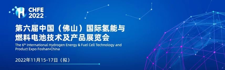 展會(huì)回顧｜廣東能創(chuàng)亮相CHFE2022，與您“氫”心相約