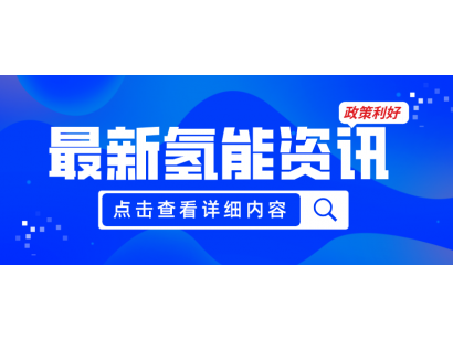 廣州發(fā)布《關(guān)于加快推動(dòng)氫能產(chǎn)業(yè)高質(zhì)量發(fā)展的若干措施（征求意見(jiàn)稿）》，20項(xiàng)政策紅利支持氫能產(chǎn)業(yè)發(fā)展