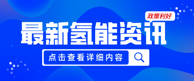 廣州發(fā)布《關(guān)于加快推動氫能產(chǎn)業(yè)高質(zhì)量發(fā)展的若干措施（征求意見稿）》，20項政策紅利支持氫能產(chǎn)業(yè)發(fā)展